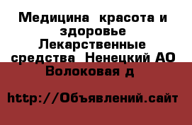 Медицина, красота и здоровье Лекарственные средства. Ненецкий АО,Волоковая д.